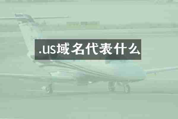 .us域名代表什么