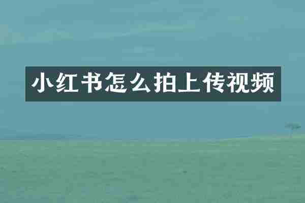 小红书怎么拍上传视频