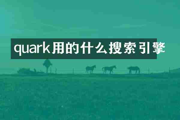 quark用的什么搜索引擎