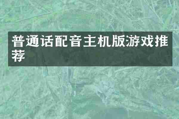 普通话配音主机版游戏推荐