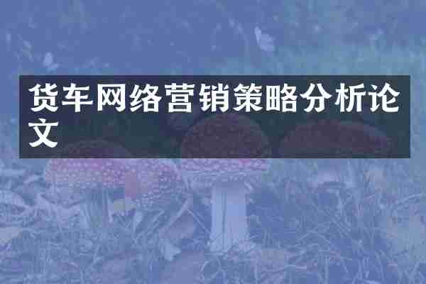 货车网络营销策略分析论文