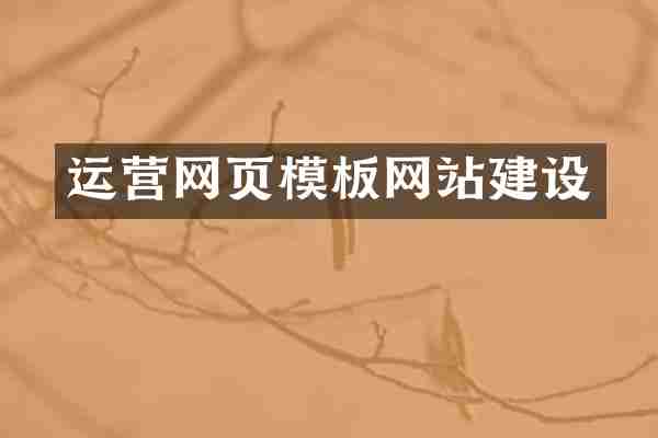 运营网页模板网站建设