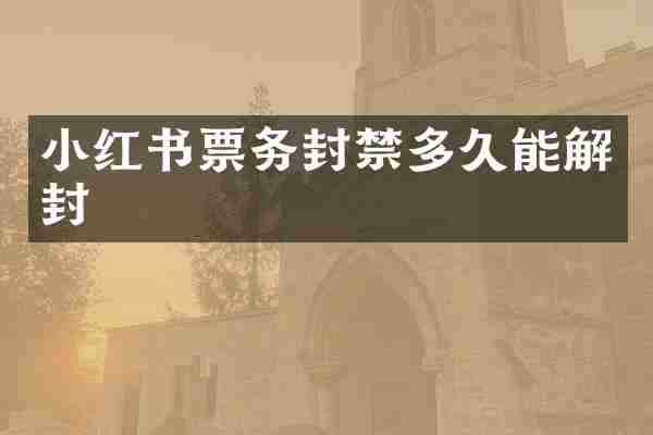 小红书票务封禁多久能解封