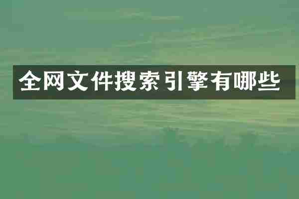 全网文件搜索引擎有哪些
