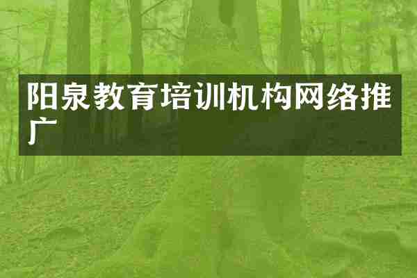 阳泉教育培训机构网络推广