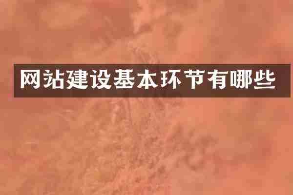 网站建设基本环节有哪些