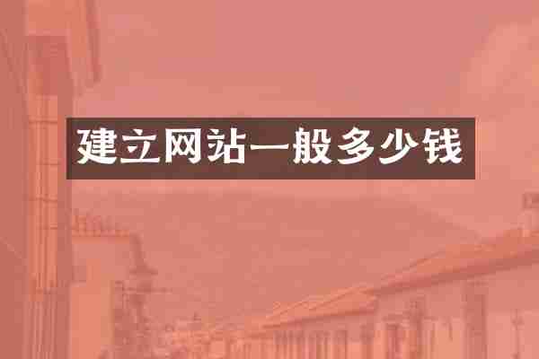 建立网站一般多少钱