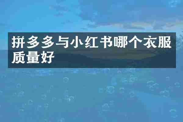 拼多多与小红书哪个衣服质量好