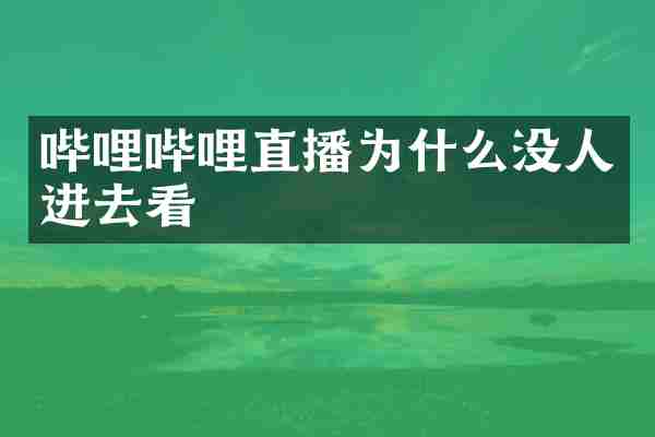 哔哩哔哩直播为什么没人进去看