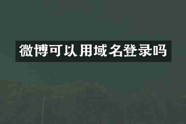 微博可以用域名登录吗