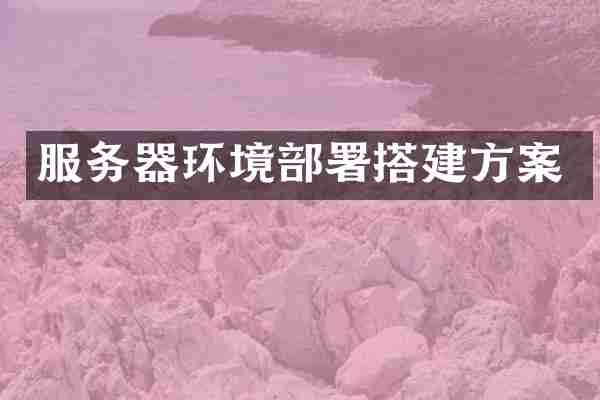 服务器环境部署搭建方案