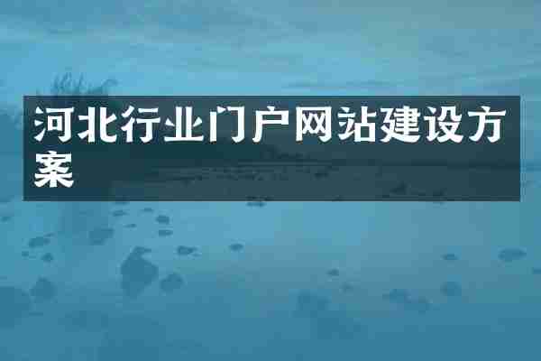 河北行业门户网站建设方案