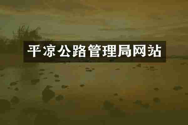 平凉公路管理局网站