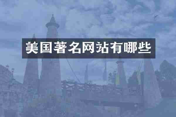 美国著名网站有哪些