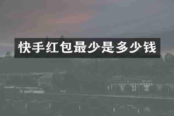 快手红包最少是多少钱