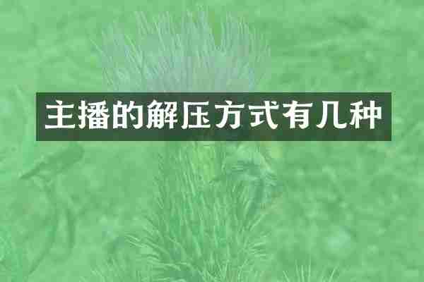 主播的解压方式有几种