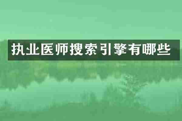 执业医师搜索引擎有哪些