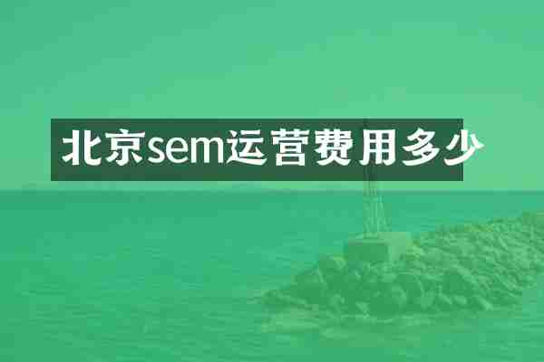 北京sem运营费用多少