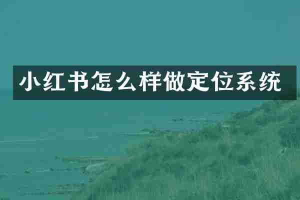 小红书怎么样做定位系统