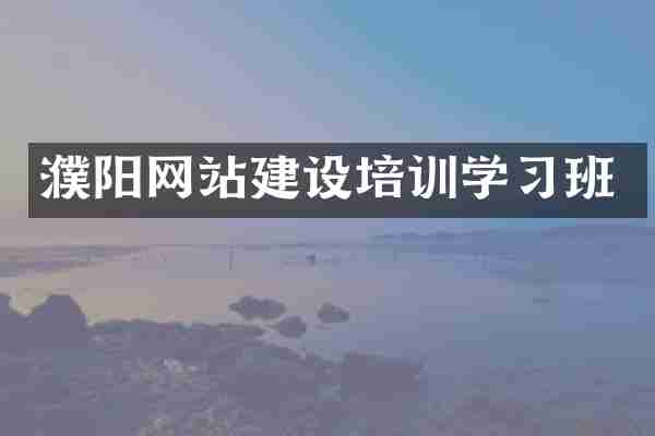 濮阳网站建设培训学习班