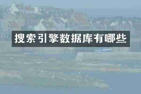 搜索引擎数据库有哪些