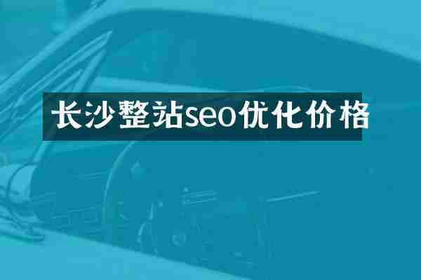长沙整站seo优化价格