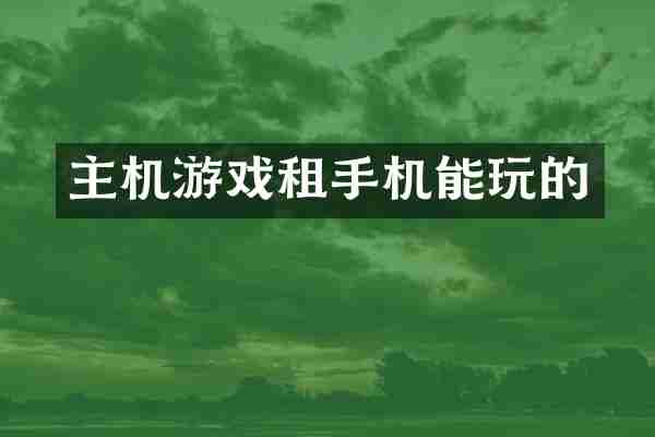 主机游戏租手机能玩的