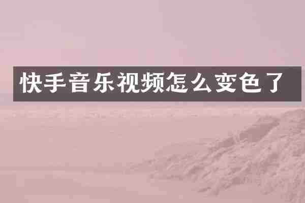 快手音乐视频怎么变色了