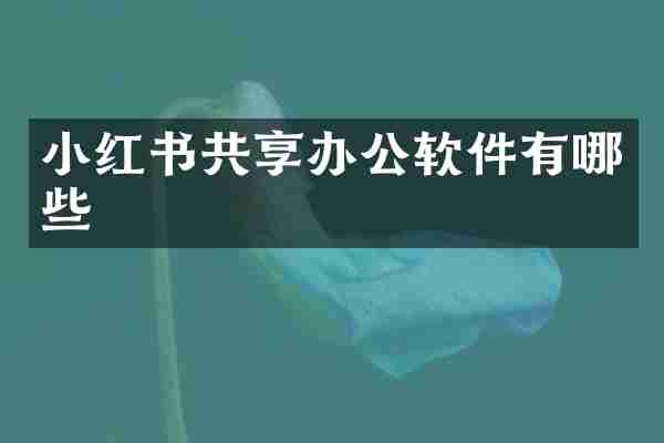 小红书共享办公软件有哪些