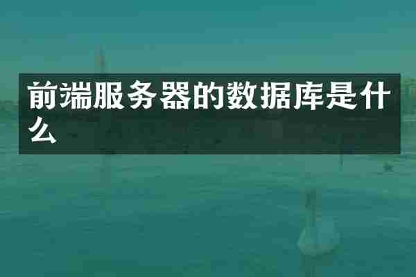 前端服务器的数据库是什么