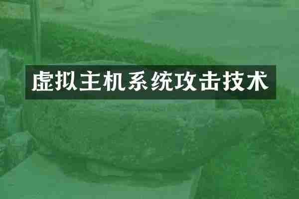 虚拟主机系统攻击技术