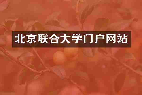 北京联合大学门户网站