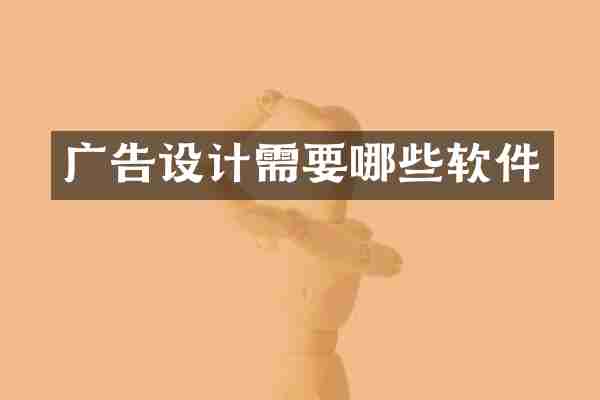 广告设计需要哪些软件