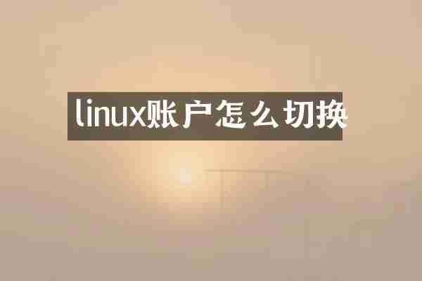linux账户怎么切换