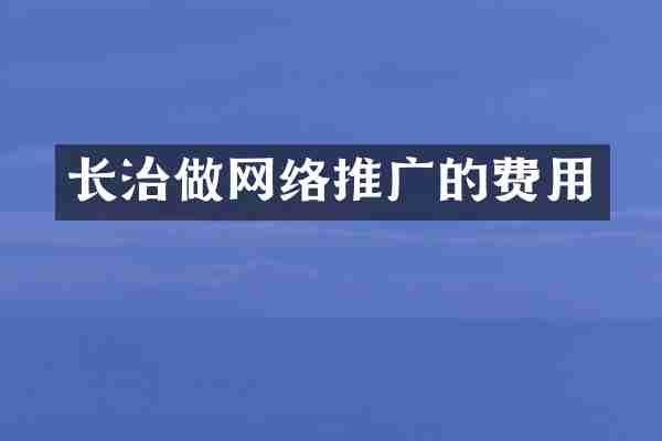 长治做网络推广的费用