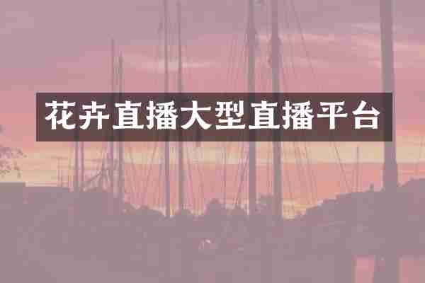 花卉直播大型直播平台