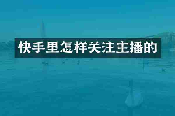 快手里怎样关注主播的