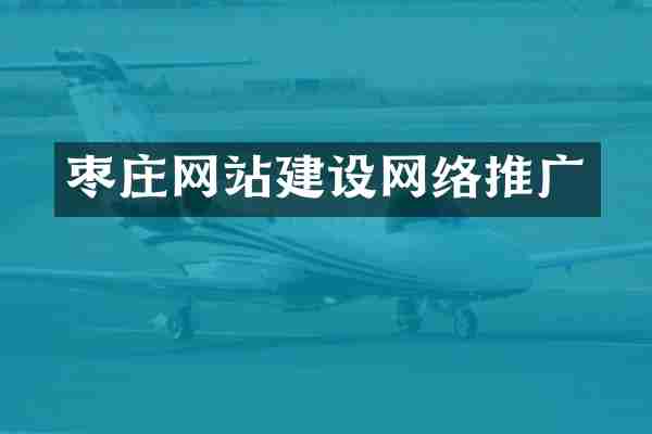 枣庄网站建设网络推广