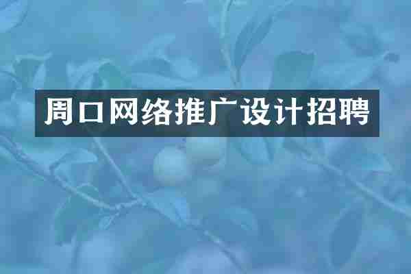 周口网络推广设计招聘