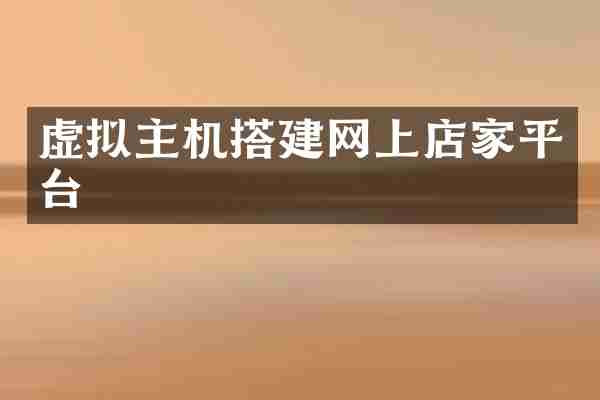 虚拟主机搭建网上店家平台