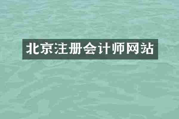 北京注册会计师网站