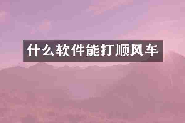什么软件能打顺风车