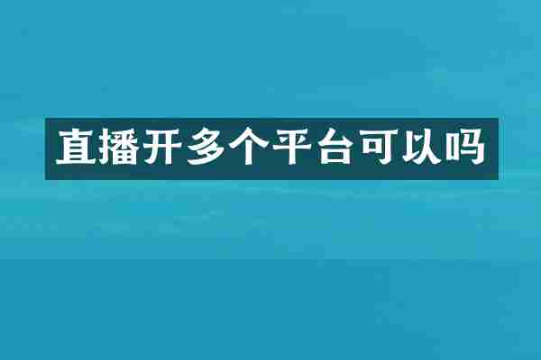 直播开多个平台可以吗
