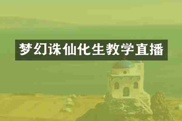 梦幻诛仙化生教学直播