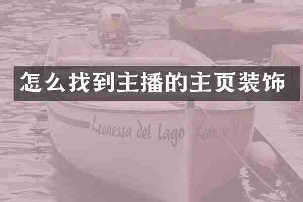 怎么找到主播的主页装饰