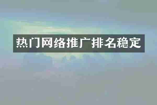 热门网络推广排名稳定