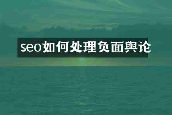 seo如何处理负面舆论