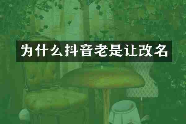 为什么抖音老是让改名
