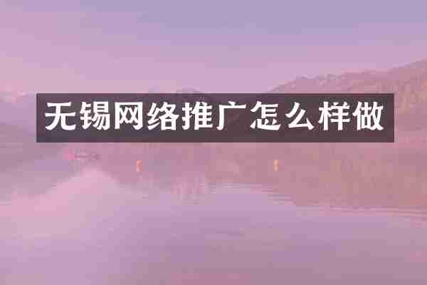 无锡网络推广怎么样做
