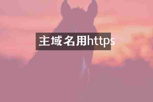 主域名用https